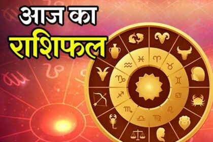 Horoscope: Today will be a wonderful day for the people of Aries, Sagittarius and Pisces, know the Rashifal from Aries to Pisces