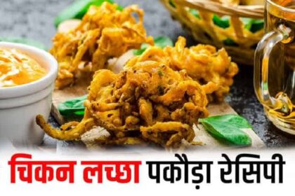 Chicken-Lachha-Pakora-