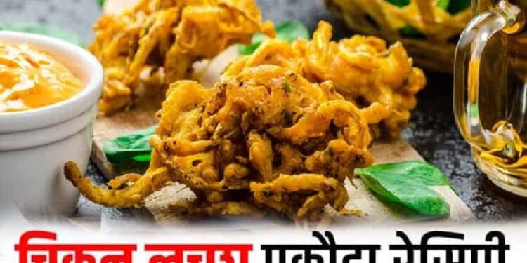 Chicken-Lachha-Pakora-