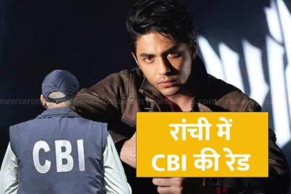 CBI Raid